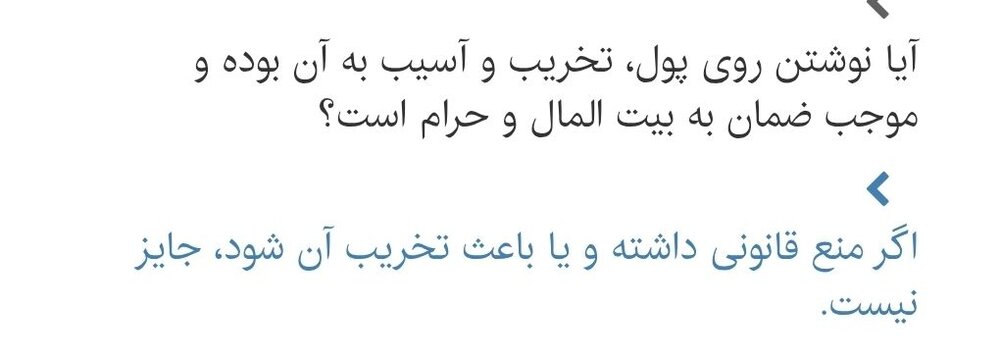 احکام شرعی | آیا نوشتن روی پول جایز است؟