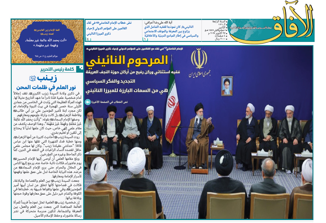 إصدار العدد الـ126من أسبوعية الآفاق المهتمة بشؤون الحوزات العلمية + رابط التحميل