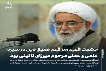 عکس نوشت| خشیت الهی، رمز فهم عمیق دین در سیره علمی و عملی مرحوم میرزای نائینی بود