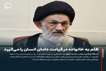 عکس نوشت| ظلم به خانواده در قیامت دامان انسان را می‌گیرد