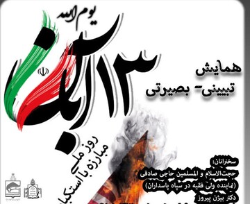 همایش تبیینی- بصیرتی ۱۳ آبان در قم برگزار می‌شود