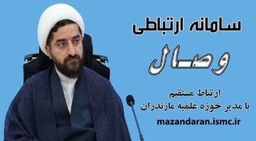 رونمایی از سامانه وصال به همت حوزه علمیه مازندران