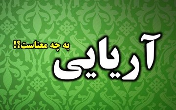 واژه آریایی به چه معناست؟!
