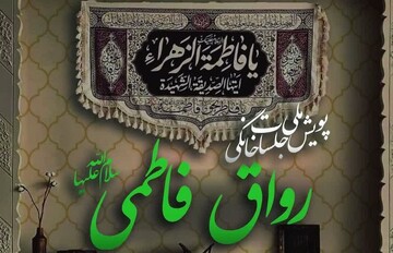 پویش ملی جلسات خانگی «رواق فاطمی»