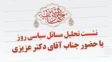 نشستی هم‌اندیشی با عنوان «تحلیل مسایل روز» در سمنان برگزار می‌شود