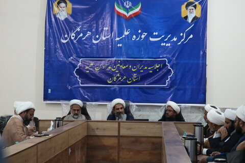 تصاویر / اجلاسیه مدیران و معاونین آموزش و تهذیب مدارس علمیه استان هرمزگان