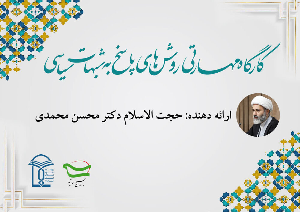 کارگاه مهارتی روش‌های پاسخ به شبهات سیاسی برگزار می شود