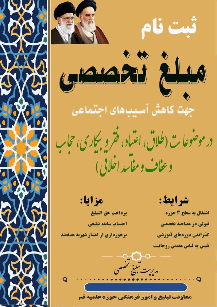 ثبت نام مبلغ تخصصی کاهش آسیبهای اجتماعی آغاز شد