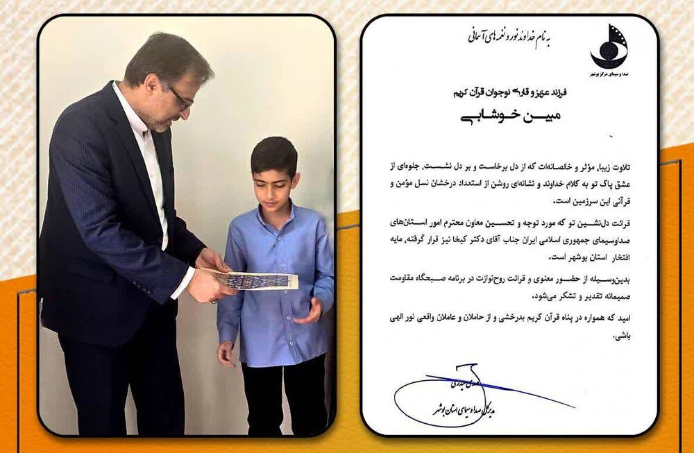 تجلیل از قاری نوجوان قرآن کریم توسط مدیر کل صدا و سیمای بوشهر