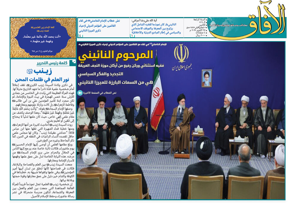 إصدار العدد الـ126من أسبوعية الآفاق المهتمة بشؤون الحوزات العلمية + رابط التحميل إصدار العدد الـ126من أسبوعية الآفاق المهتمة بشؤون الحوزات العلمية + رابط التحميل