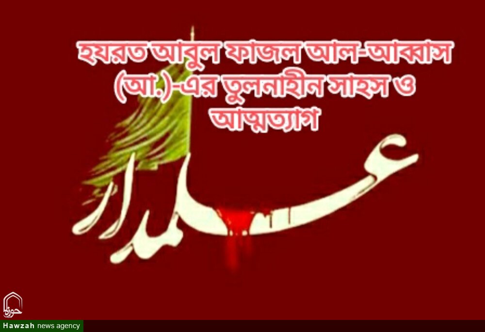 হযরত আবুল ফাজল আল-আব্বাস (আ.)-এর তুলনাহীন সাহস ও আত্মত্যাগ হযরত আবুল ফাজল আল-আব্বাস (আ.)-এর তুলনাহীন সাহস ও আত্মত্যাগ
