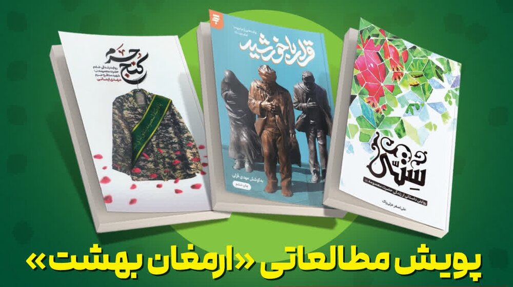 اجرای پویش «ارمغان بهشت»