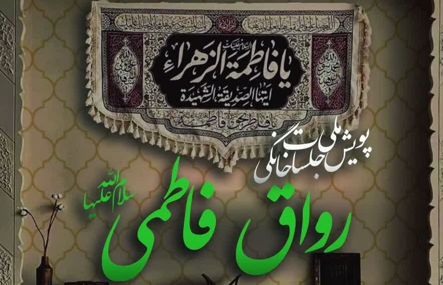 پویش ملی جلسات خانگی «رواق فاطمی»