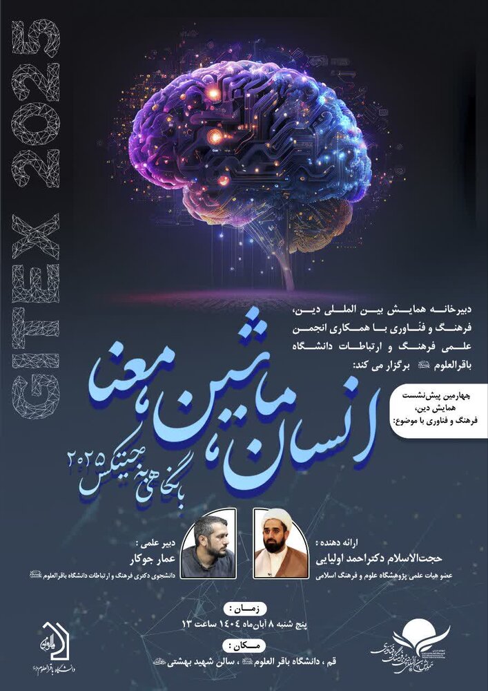 نشست علمی انسان، ماشین، معنا؛ با نگاهی به جیتکس ۲۰۲۵ برگزار می شود
