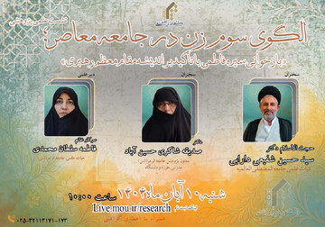 نشست الگوی سوم زن در جامعه معاصر برگزار می شود