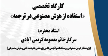 کارگاه تخصصی «استفاده از هوش مصنوعی در ترجمه» برگزار می شود