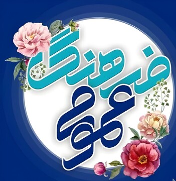 پیام تبریک دبیر شورای فرهنگ عمومی لرستان به مناسبت هفته فرهنگ عمومی