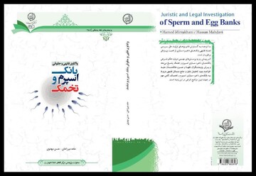 «واکاوی فقهی و حقوقی بانک اسپرم و تخمک» کتاب شد