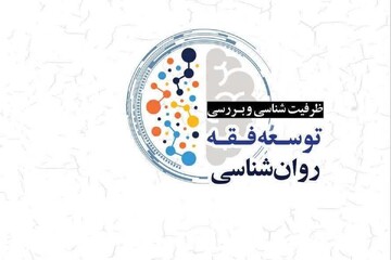 کتاب «ظرفیت شناسی و بررسی توسعه فقه روان‌شناسی» به انتشار رسید