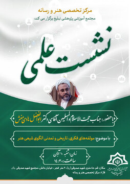 نشست « مولفه‌های فکری و تمدنی الگوی شیعی هنر » برگزار می شود