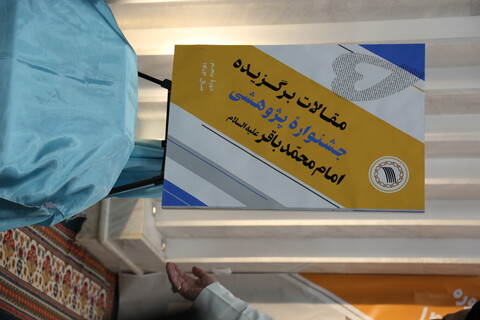 تصاویر / اختتامیه پنجمین جشنواره پژوهشی امام محمدباقر علیه السلام