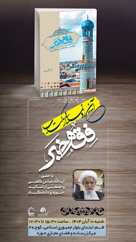 مراسم رونمایی از کتاب فقه خبر