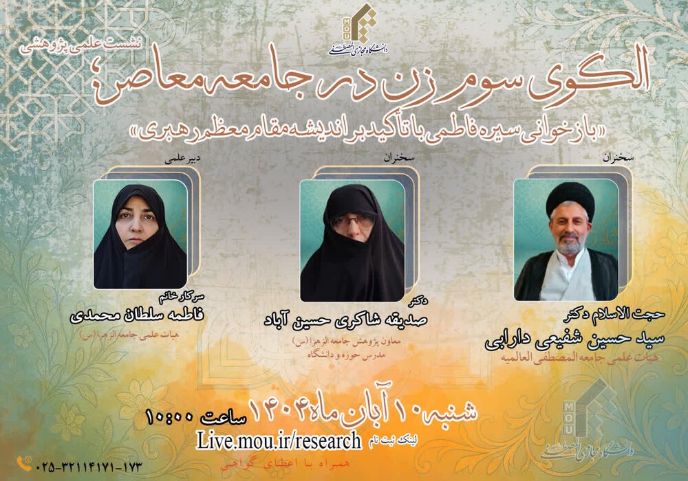 نشست الگوی سوم زن در جامعه معاصر برگزار می شود