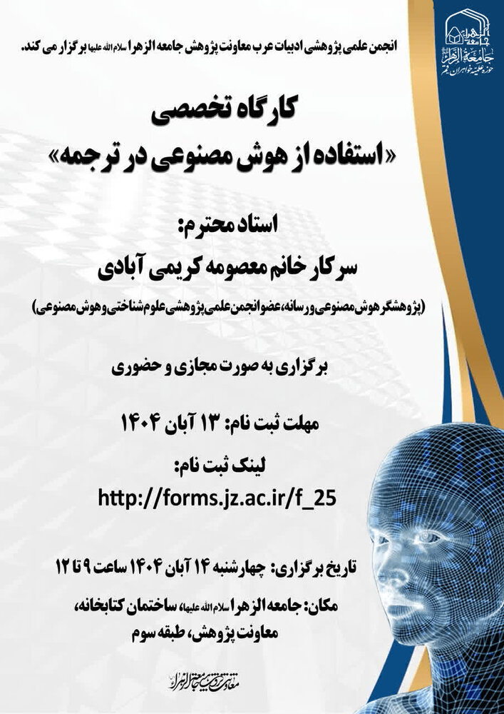 کارگاه تخصصی «استفاده از هوش مصنوعی در ترجمه» برگزار می شود