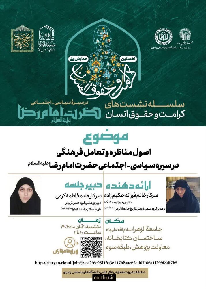 نشست اصول مناظره و تعامل فرهنگی در سیرۀ حضرت امام رضا(ع) برگزار می‌شود