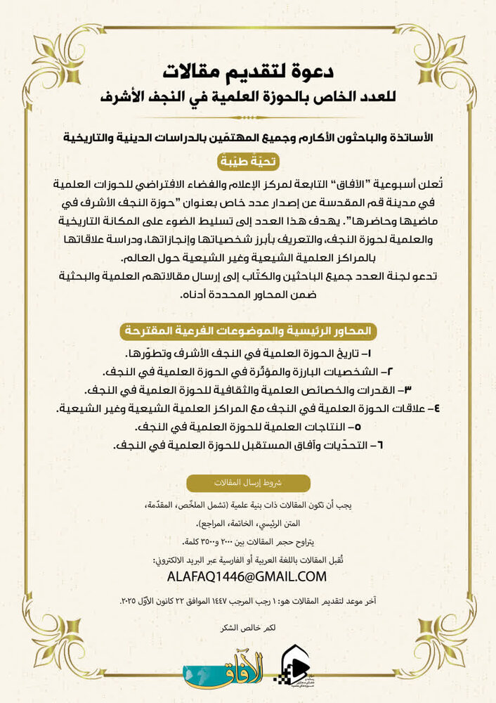 أسبوعية 'الآفاق' تفتح باب المشاركة في عدد خاص عن "الحوزة العلمية في النجف الأشرف"