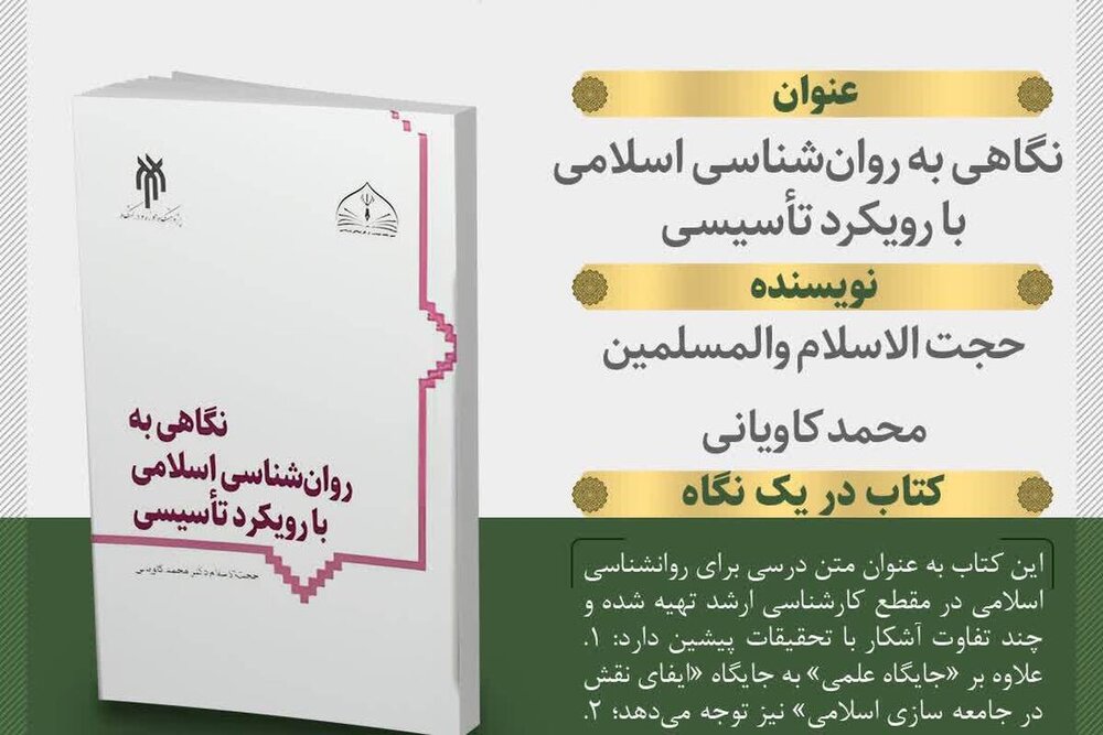 کتاب «نگاهی به روان‌شناسی اسلامی با رویکرد تأسیسی» در آستانه انتشار