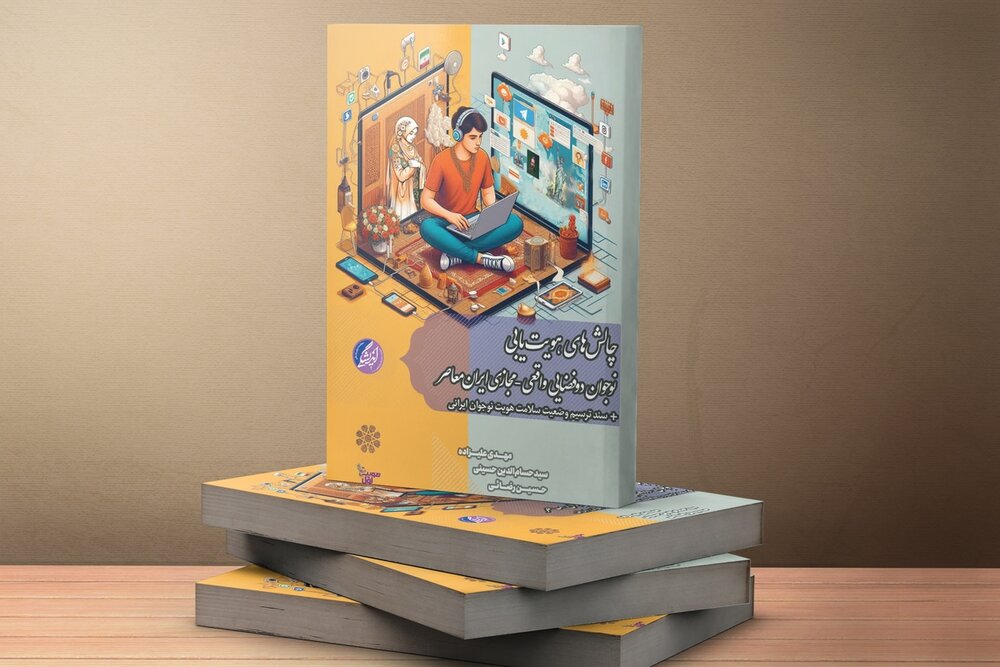 انتشار کتاب «چالش‌های هویت‌یابی نوجوان دوفضایی واقعی – مجازی ایران معاصر»