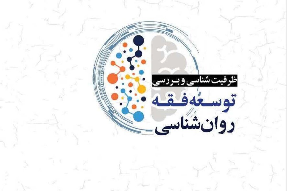 کتاب «ظرفیت شناسی و بررسی توسعه فقه روان‌شناسی» به انتشار رسید