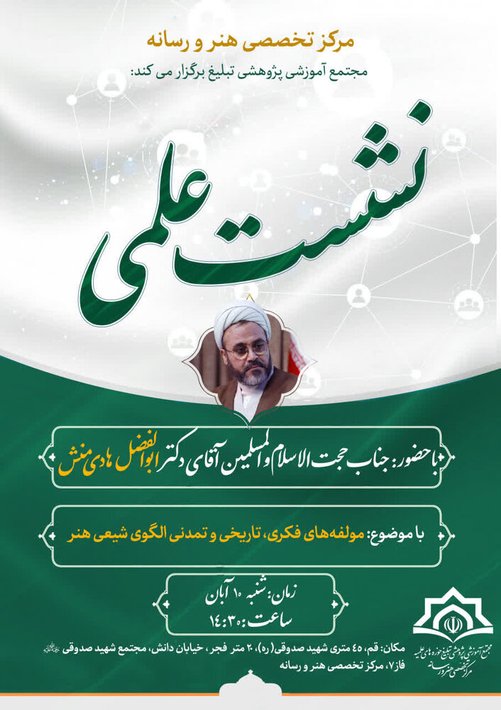 نشست « مولفه‌های فکری و تمدنی الگوی شیعی هنر » برگزار می شود