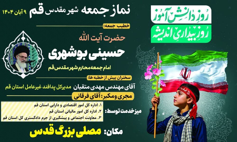 آیت الله حسینی بوشهری خطیب نماز جمعه شهر قم