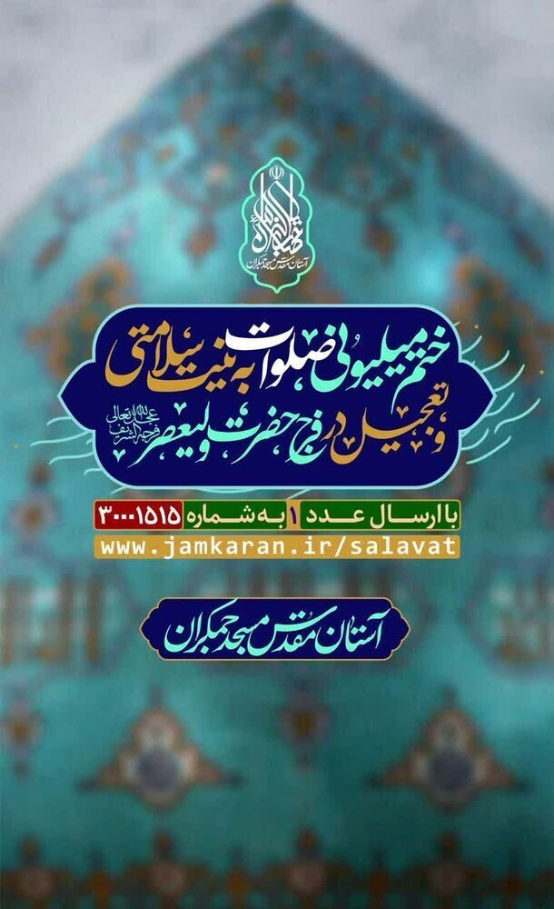 اجرای پویش ختم میلیونی صلوات برای سلامتی و تعجیل در فرج امام زمان(عج)