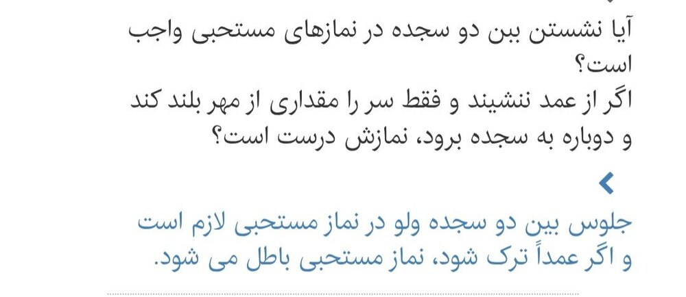 احکام شرعی | آیا در نماز مستحبی، نشستن بین دو سجده واجب است؟