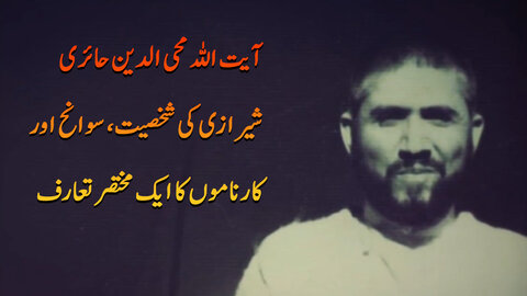 ویڈیو/ آیت اللہ محی الدین حائری شیرازی کی شخصیت، سوانح اور کارناموں کا ایک مختصر تعارف