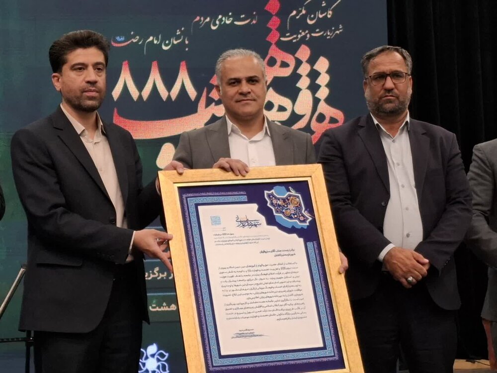 کاشان به جمع شهرهای زیارتی ایران اسلامی پیوست+تصاویر