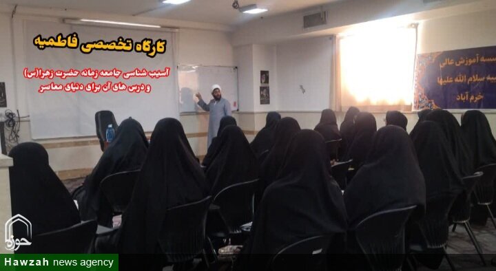 برگزاری کارگاه تخصصی آسیب شناسی جامعه زمانه حضرت زهرا(س) در خرم آباد