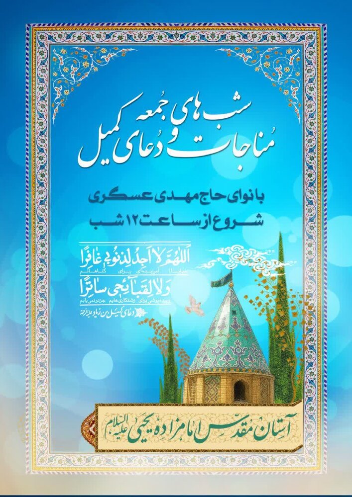 برگزاری مراسم مناجات خوانی و قرائت دعای کمیل در آستان مقدس امامزاده یحیی(ع)  