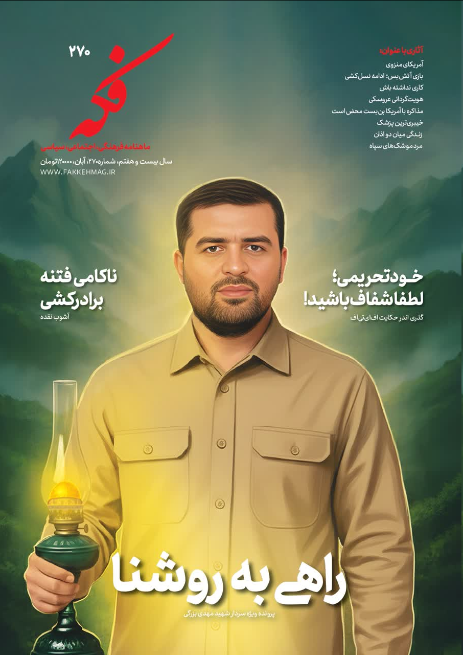 ماهنامه فکه با پرونده شهید مهدی بزرگی منتشر شد
