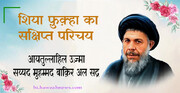 वीडियो / शिया फ़ुक़्हा का संक्षिप्त परिचयः आयतुल्लाहिल उज़्मा सय्यद मुहम्मद बाक़िर अल सद्र