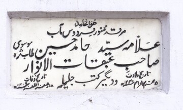 علامه میرحامد حسین هندی؛ قهرمان دفاع از حریم ولایت در هندوستان