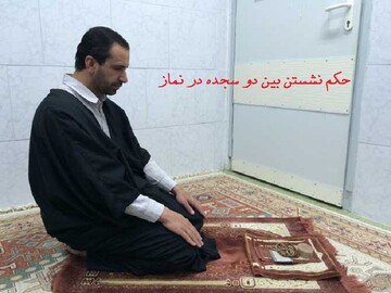 احکام شرعی | آیا در نماز مستحبی، نشستن بین دو سجده واجب است؟