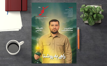 ماهنامه فکه با پرونده شهید مهدی بزرگی منتشر شد