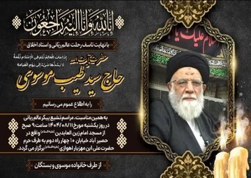 مراسم تشییع پیکر حجت‌الاسلام والمسلمین سیدطیب موسوی در اهواز برگزار می شود