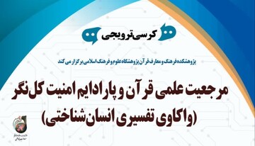 کرسی ترویجی مرجعیت علمی قرآن و پارادایم امنیت کل‌نگر برگزار می شود