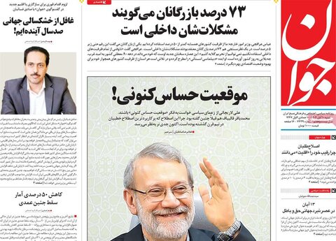 صفحه اول روزنامه‌های شنبه 10 آبان ماه