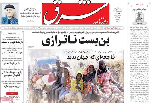 صفحه اول روزنامه‌های شنبه 10 آبان ماه